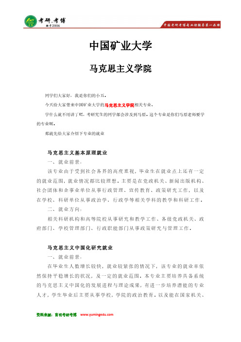 19考研 中国矿业大学-马克思主义专业院校解析 参考书 大纲 分数线 真题