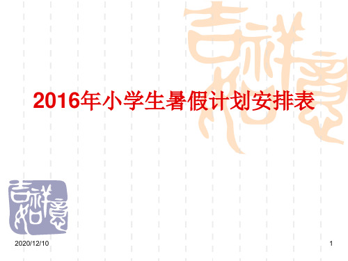 最新小学生暑假计划安排表PPT教学课件
