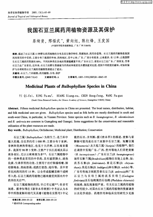 我国石豆兰属药用植物资源及其保护