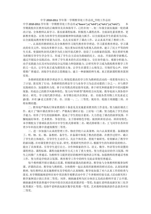 中学2010-2011学年第一学期教导处工作总结_学校工作总结
