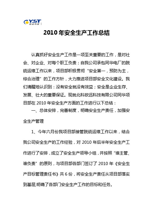 2010年安全生产工作总结