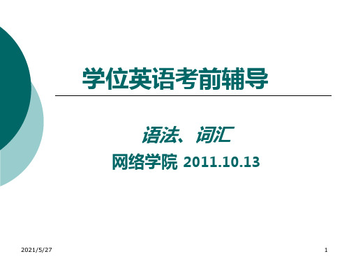 学位英语语法与词汇【优质PPT】