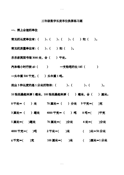 人教版小学三年级数学长度单位练习题