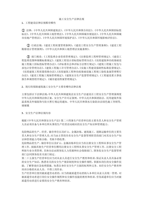 施工安全生产法律法规安全生产