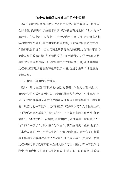 初中体育教学应注重学生的个性发展