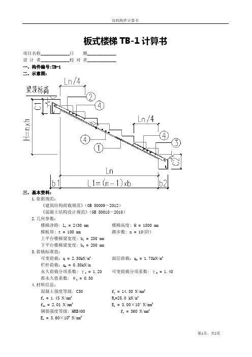 板式楼梯TB-1