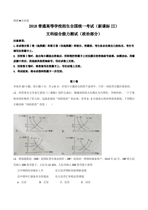 2016年高考文综政治全国Ⅱ卷试题及答案