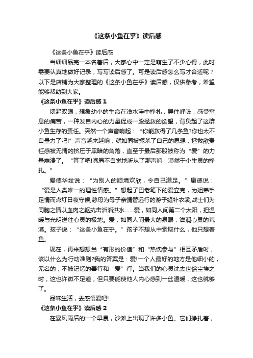 《这条小鱼在乎》读后感