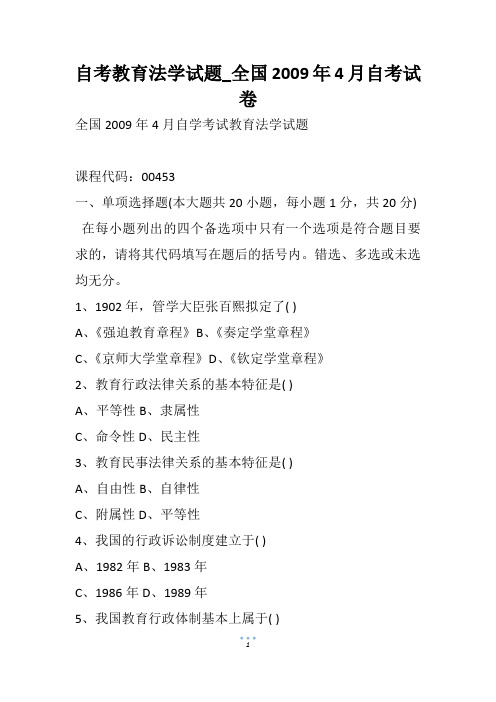 自考教育法学试题_全国4月自考试卷