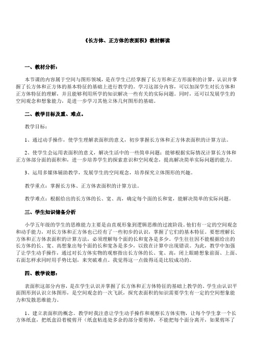 《长方体、正方体的表面积》教材解读