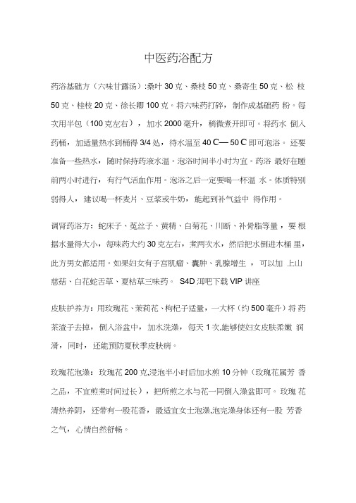 中医药浴配方