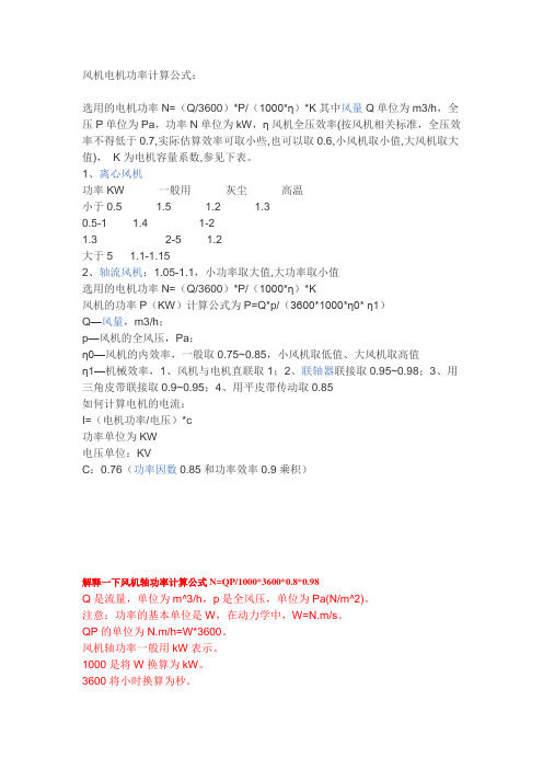 风机的电机功率如何确定