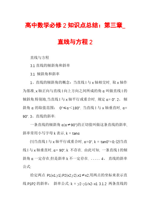 高中数学必修2知识点总结：第三章_直线与方程2