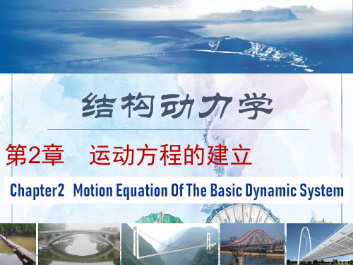 【哈工大 结构动力学】SD 第1章 运动方程 2020