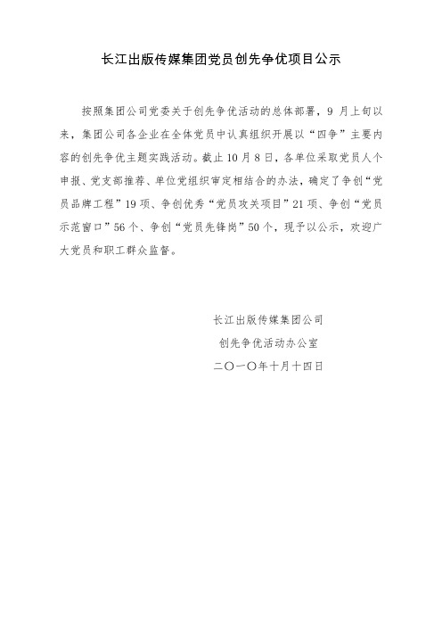 长江出版传媒集团党员创先争优项目公示