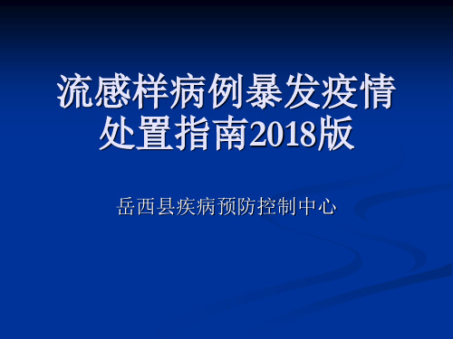流感样病例暴发疫情处置指南2018版