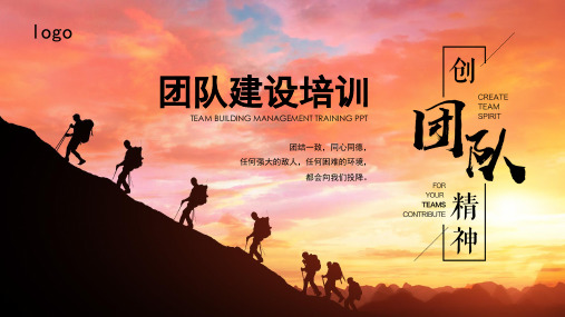 公司团队建设培训ppt