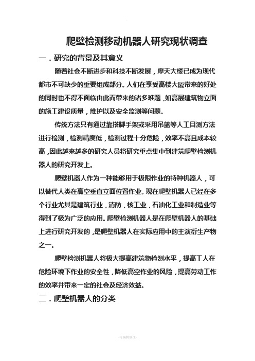 爬壁机器人研究现状调查