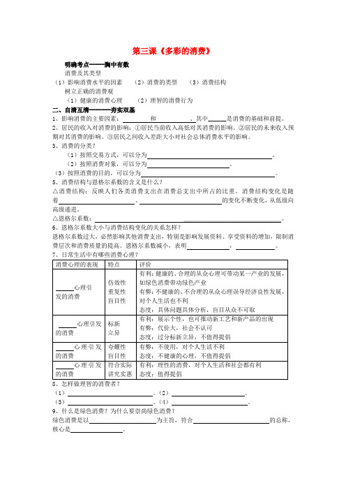 高考政治一轮复习 第三课多彩的消费学案 新人教版