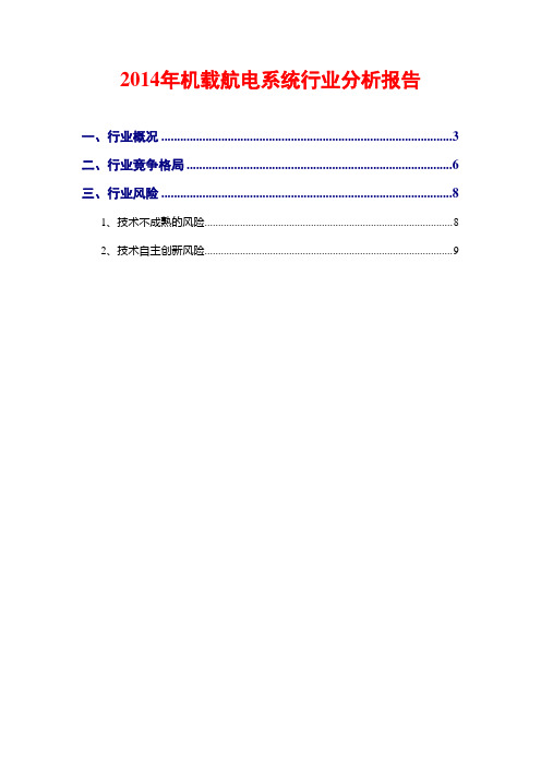 2014年机载航电系统行业分析报告