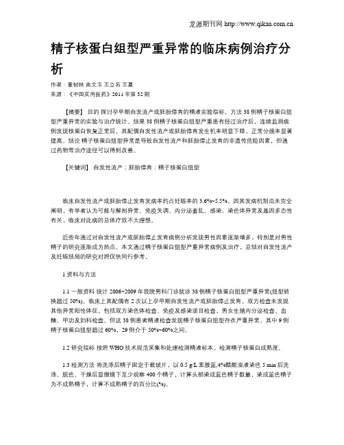 精子核蛋白组型严重异常的临床病例治疗分析