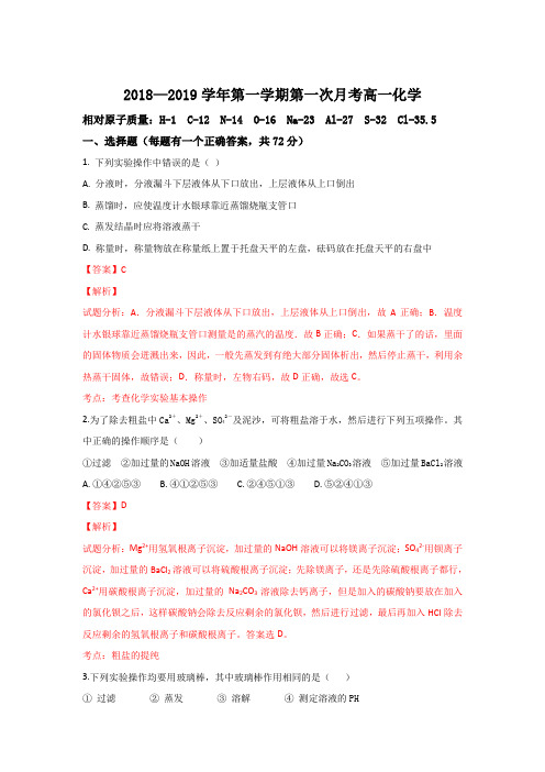 陕西省铜川市煤炭建设公司第一中学2018-2019学年高一上学期10月月考化学试题 Word版含解析