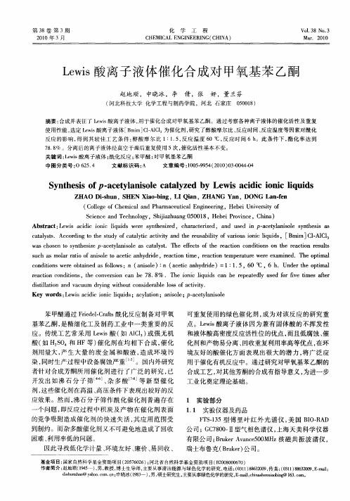 Lewis酸离子液体催化合成对甲氧基苯乙酮