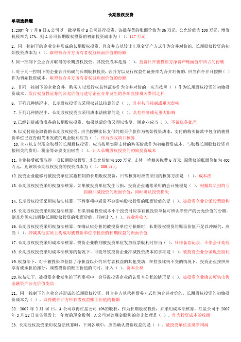 会计继续教育题库题库以及答案—长期股权投资
