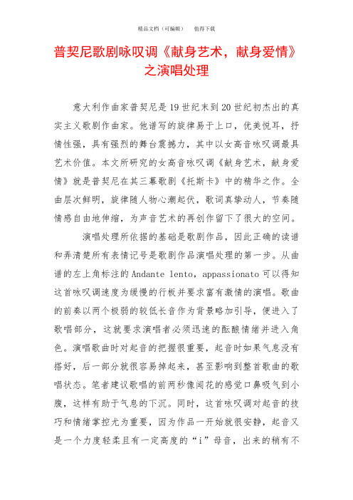 普契尼歌剧咏叹调《献身艺术,献身爱情》之演唱处理