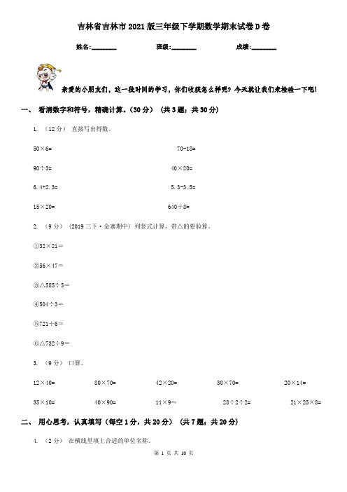 吉林省吉林市2021版三年级下学期数学期末试卷D卷