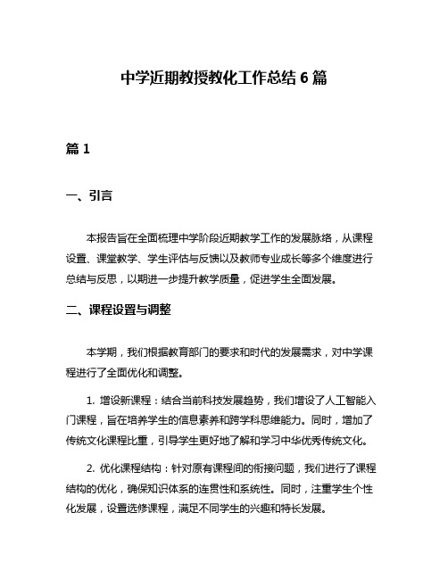 中学近期教授教化工作总结6篇