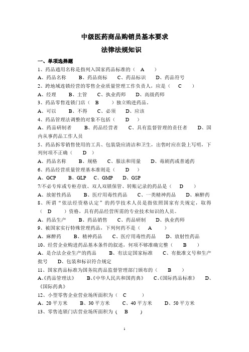 医药商品购销员中级试题