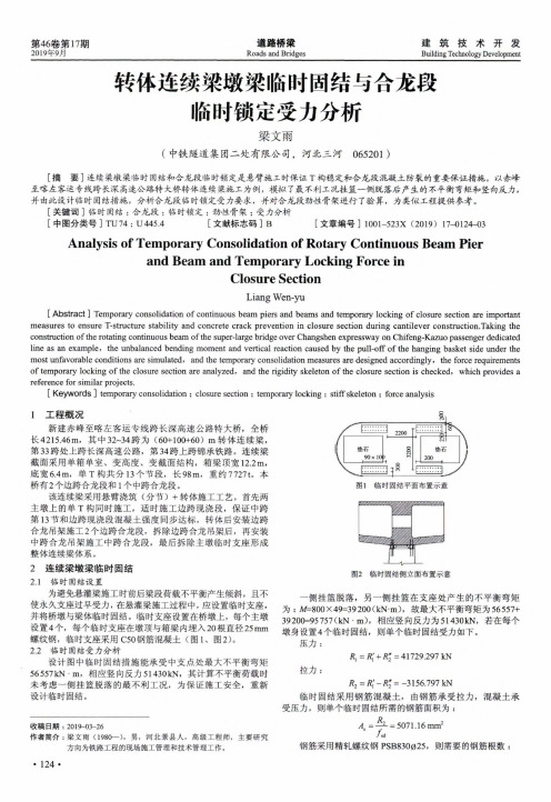 转体连续梁墩梁临时固结与合龙段临时锁定受力分析