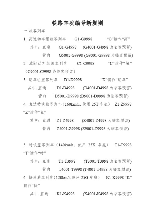 铁路车次编号新规则