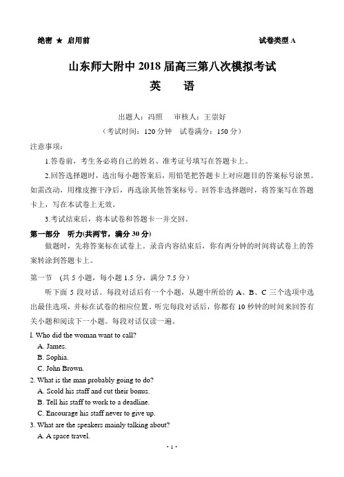 山东省师大附中2018届高三下学期第八次模拟考试 英语(word版有答案)