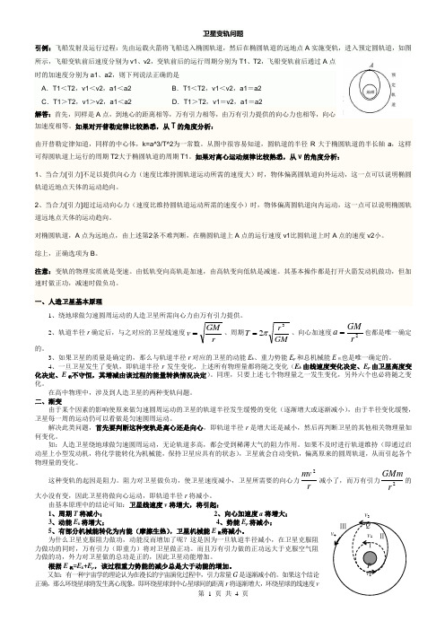 高中物理天体运动热点难点重点卫星变轨问题深度解析(包教会)