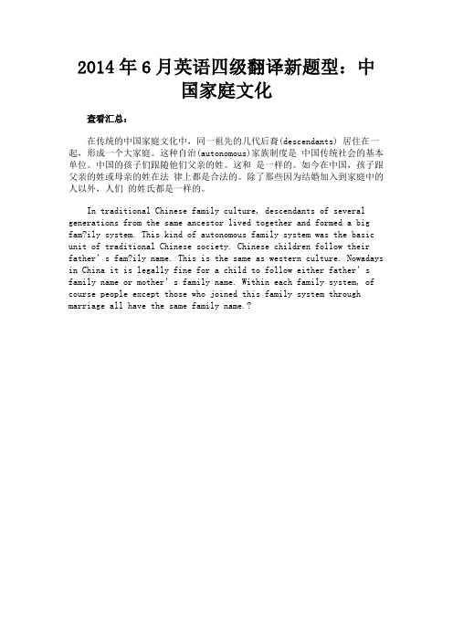最新 2014年6月英语四级翻译新题型：中国家庭文化-精品