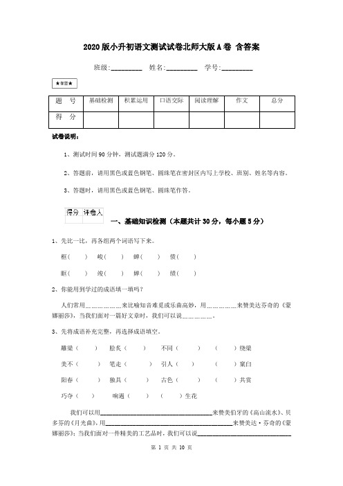 2020版小升初语文测试试卷北师大版A卷 含答案