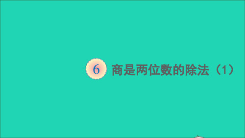四年级数学上册6除数是两位数的除法2笔算除法第8课时商是两位数的除法课件新人教版