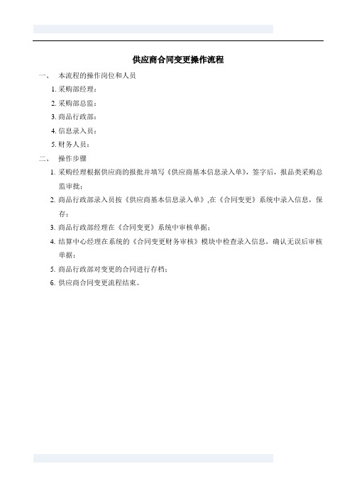 供应商合同变更操作流程