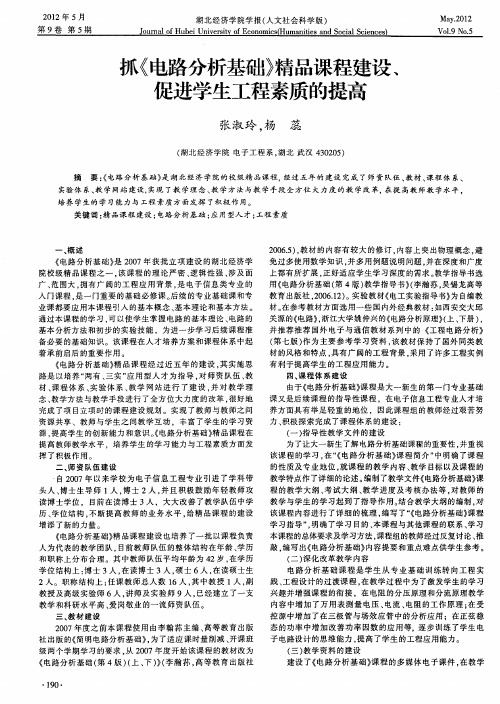 抓《电路分析基础》精品课程建设、促进学生工程素质的提高