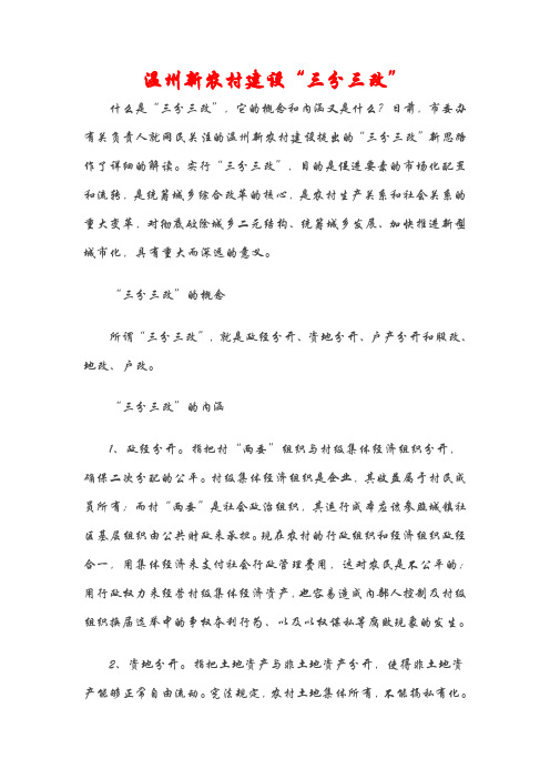 温州新农村建设“三分三改”