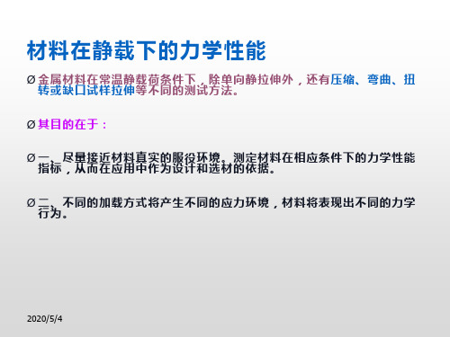 材料在静载下的力学性能