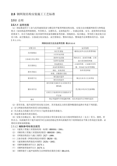 钢网架结构安装施工工艺标准