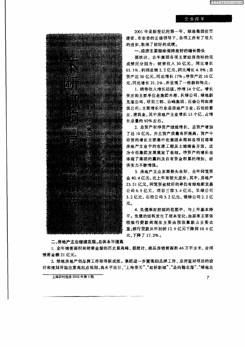 不断打响“绿地”品牌——上海绿地集团的发展成效及其经验