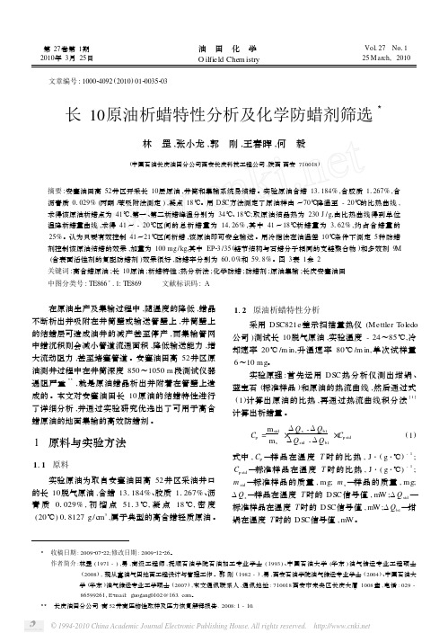 长10原油析蜡特性分析及化学防蜡剂筛选