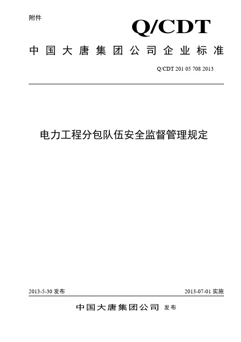 中国大唐集团公司电力工程分包队伍安全监督管理规定