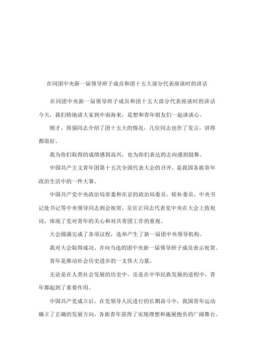 在同团中央新一届领导班子成员和团十五大部分代表座谈时的讲话