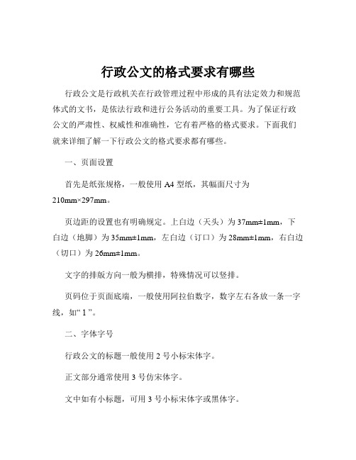 行政公文的格式要求有哪些