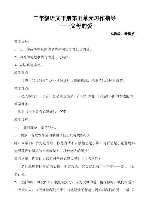 人教版三年级语文下册第五单元习作指导  ——父母的爱
